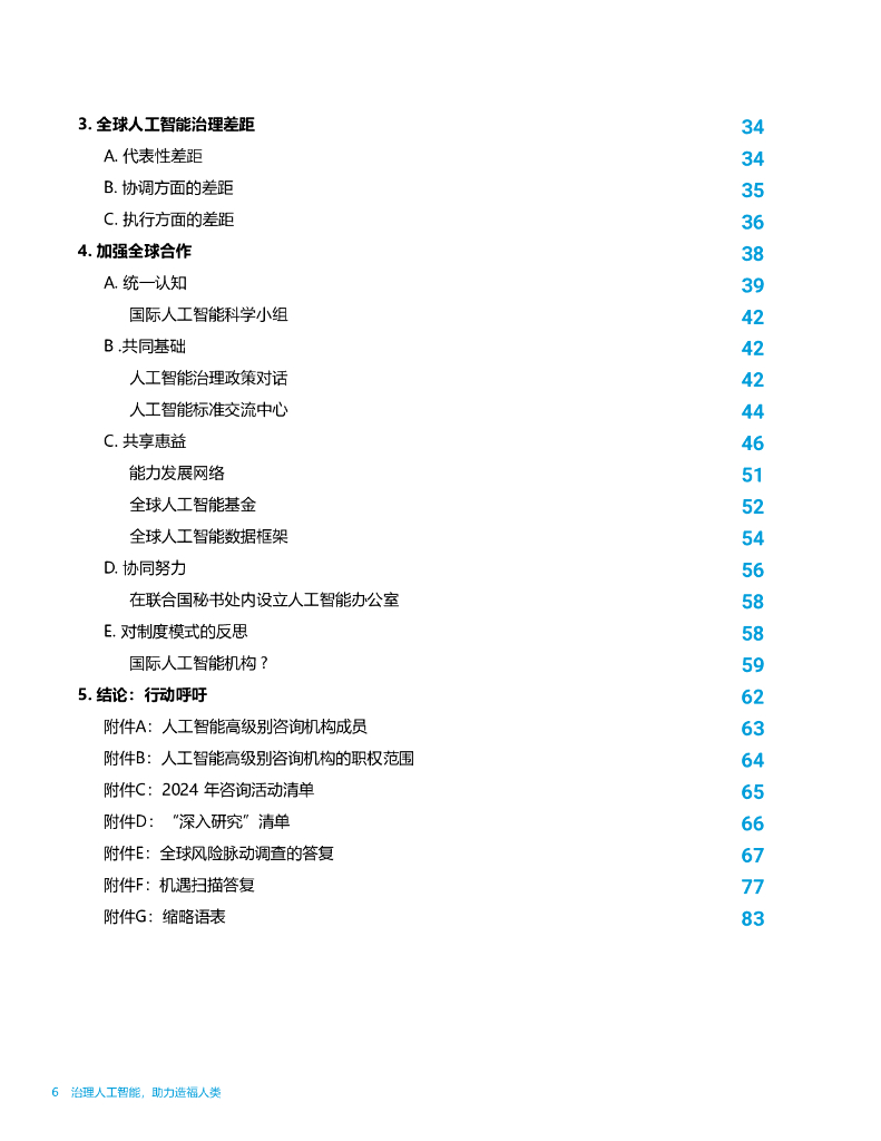 联合国AI高级别咨询机构：2024年治理人工智能，助力造福人类：最后报告_第6页