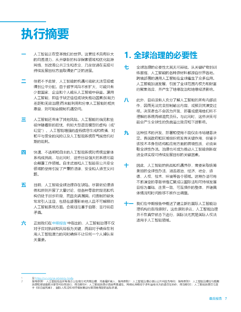 联合国AI高级别咨询机构：2024年治理人工智能，助力造福人类：最后报告_第7页