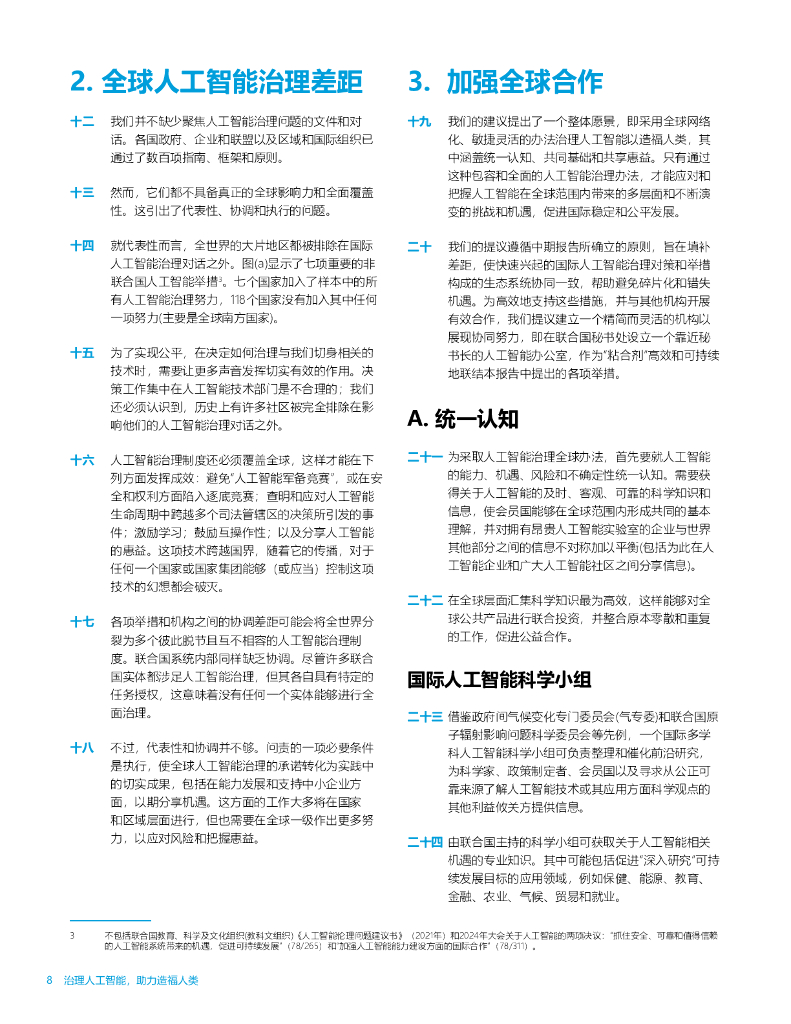 联合国AI高级别咨询机构：2024年治理人工智能，助力造福人类：最后报告_第8页