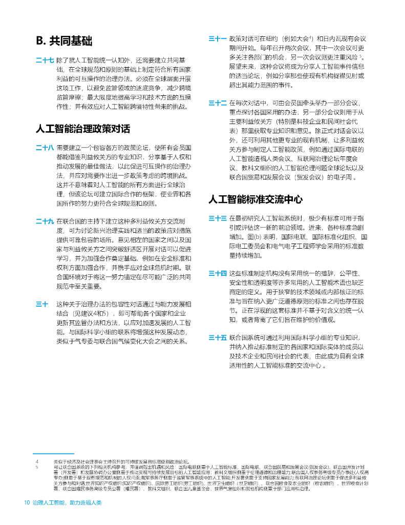 联合国AI高级别咨询机构：2024年治理人工智能，助力造福人类：最后报告_第10页