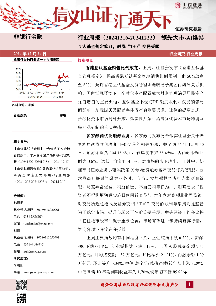 山西证券：互认基金规定修订，融券“T+0”交易受限