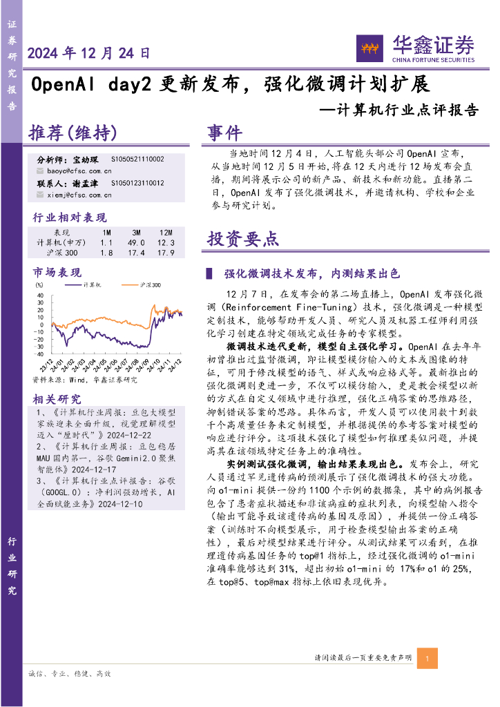 华鑫证券：计算机行业点评报告：OpenAIday2更新发布，强化微调计划扩展