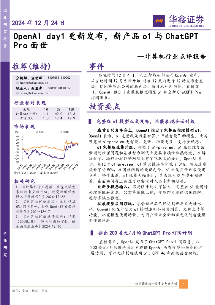 华鑫证券：计算机行业点评报告：OpenAIday1更新发布，新产品o1与ChatGPTPro面世
