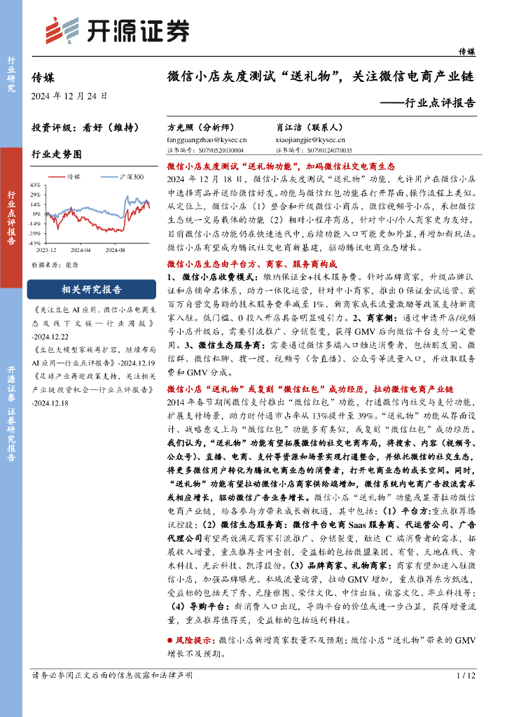 开源证券：传媒行业点评报告：微信小店灰度测试“送礼物”，关注微信电商产业链