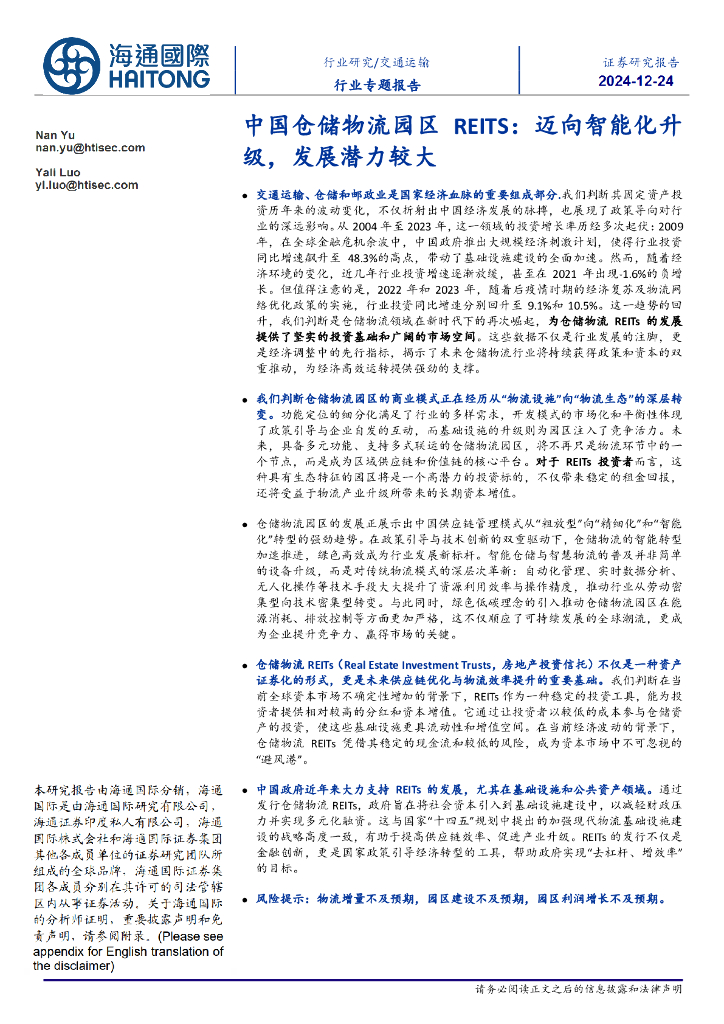 海通国际：交通运输行业专题报告：中国仓储物流园区REITS：迈向智能化升级，发展潜力较大