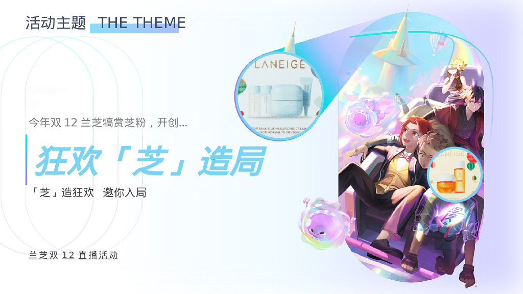 兰芝双12直播活动策划方案_第7页