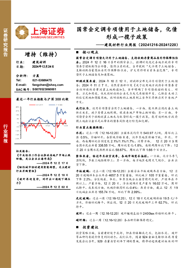 上海证券：建筑材料行业周报：国常会定调专项债用于土地储备，化债形成一揽子政策
