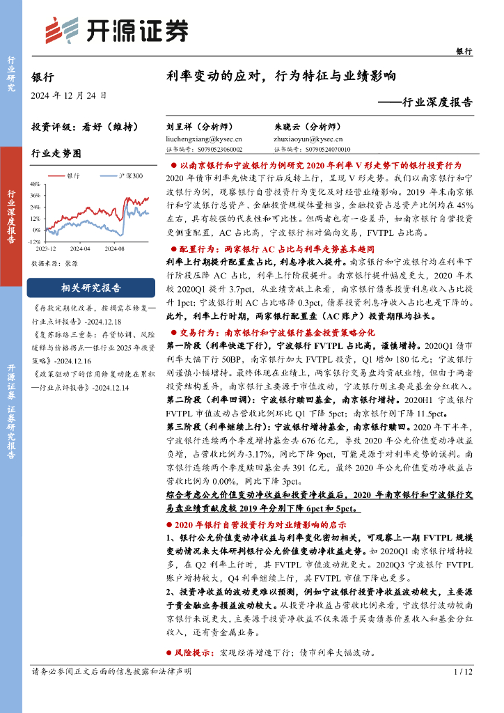 开源证券：银行行业深度报告：利率变动的应对，行为特征与业绩影响