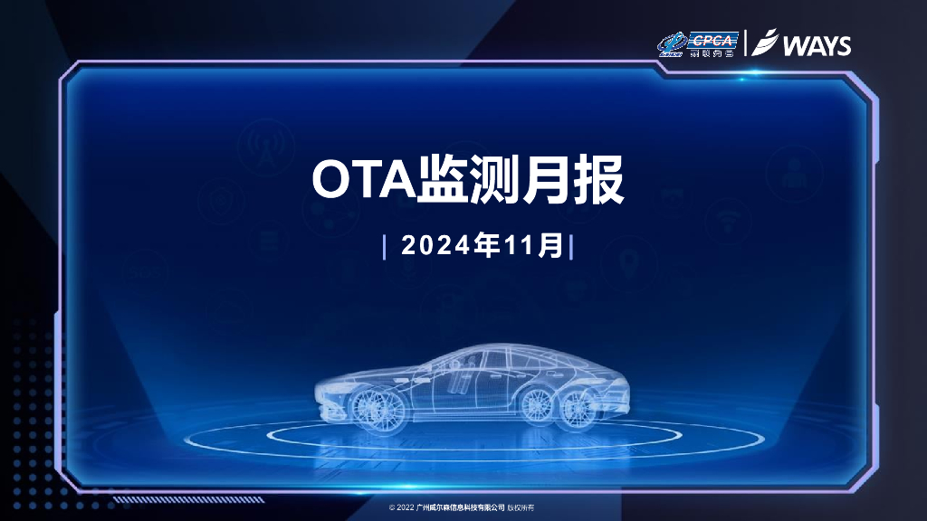 乘联会：2024年11月OTA监测月报