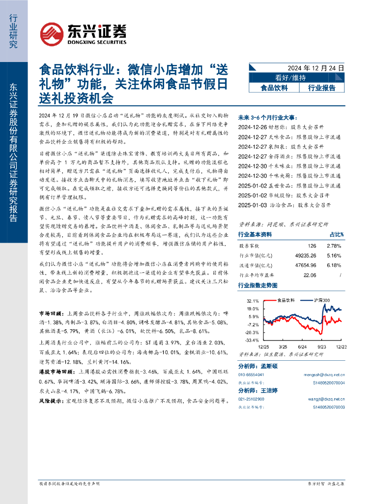东兴证券：食品饮料行业：微信小店增加“送礼物”功能，关注休闲食品节假日送礼投资机会