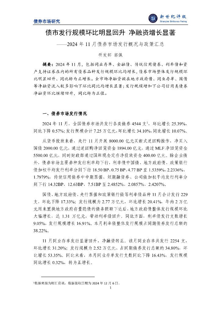 新世纪评级：债市发行规模环比明显回升 净融资增长显著 ——2024年11月债券市场发行概况与政策汇总