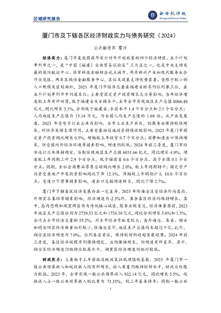 新世纪评级：厦门市及下辖各区经济财政实力与债务研究（2024）