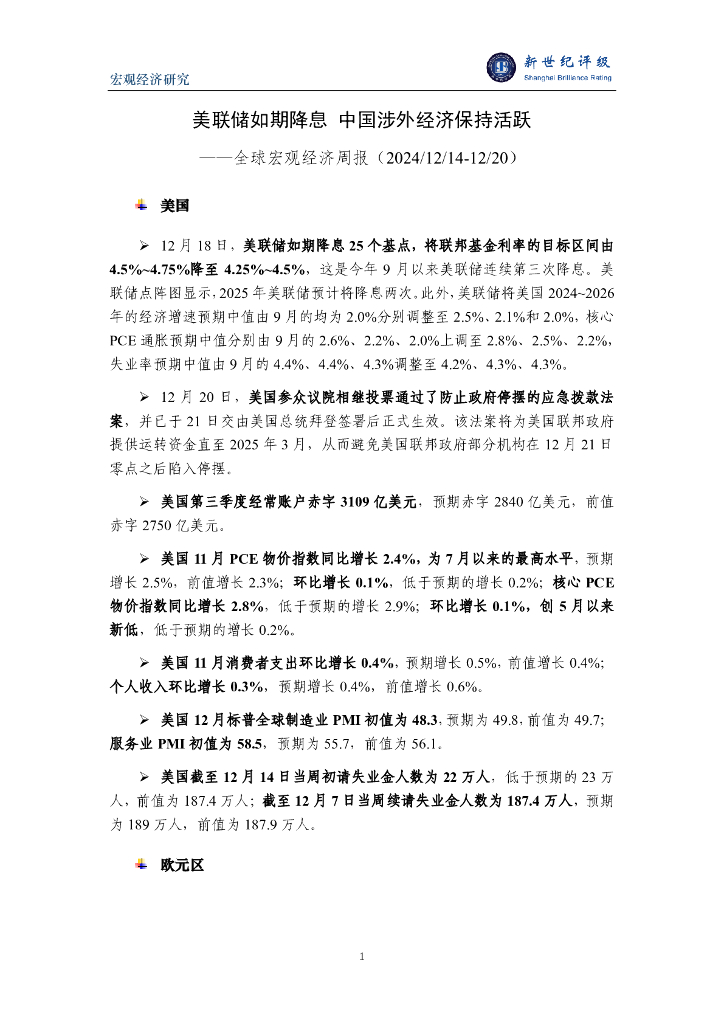 新世纪评级：美联储如期降息 中国涉外经济保持活跃——全球宏观经济周报（2024/12/14-12/20）