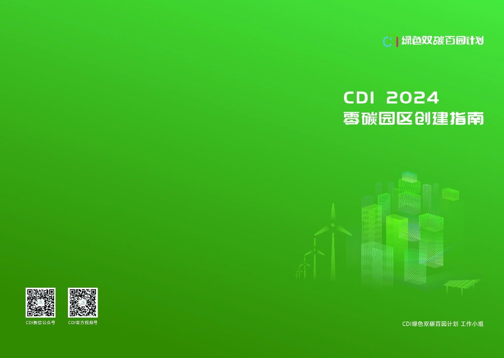 CDI：2024年零<em>碳</em>园区创建指南报告 海报