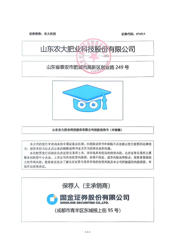 山东农大肥业科技股份有限公司北交所IPO上市招股说明书（874513）