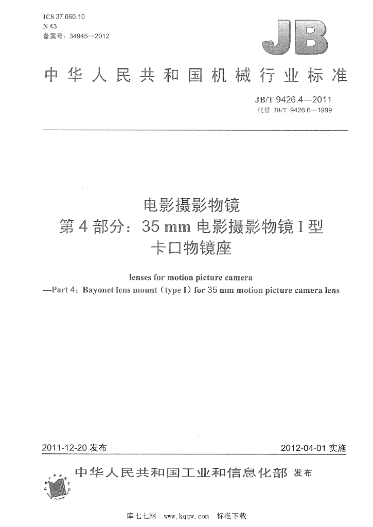 JB/T 9426.4-2011 <em>电影</em>摄影物镜 第4部分：35mm<em>电影</em>摄影物镜I型卡口物镜座
