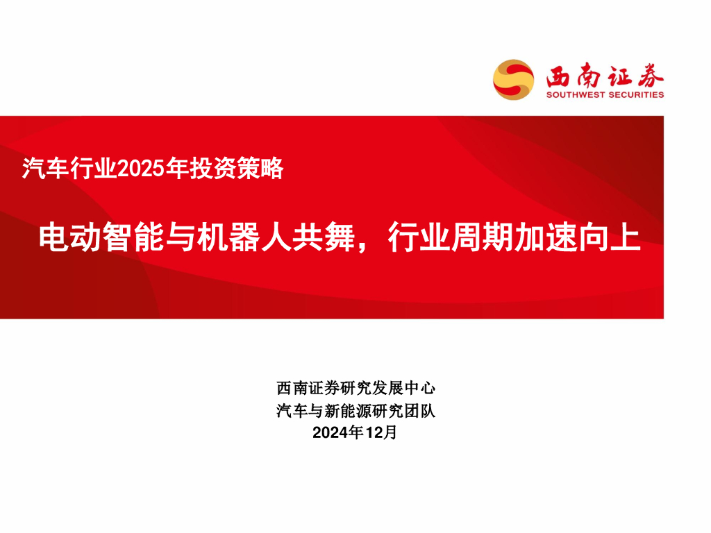 西南证券：汽车行业2025年投资策略：电动智能与机器人共舞，行业周期加速向上