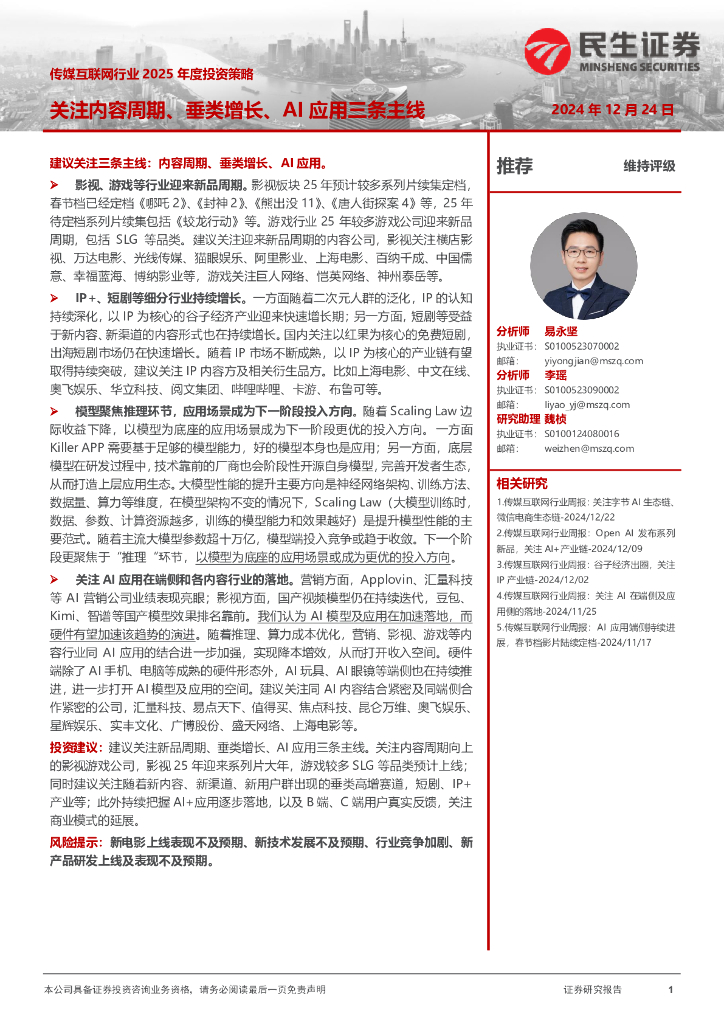 民生证券：传媒互联网行业2025年度投资策略：关注内容周期、垂类增长、AI应用三条主线