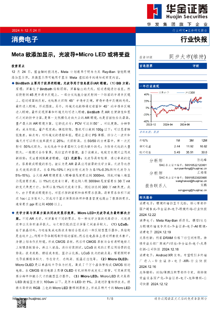 华金证券：消费电子：Meta欲添加显示，光波导+MicroLED或将受益
