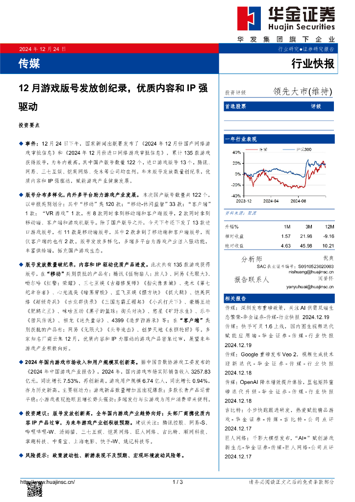 华金证券：传媒：12月游戏版号发放创纪录，优质内容和IP强驱动