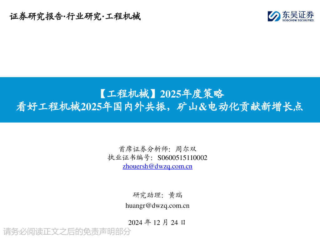 东吴证券：【工程机械】2025年度策略：看好工程机械2025年国内外共振，矿山&电动化贡献新增长点