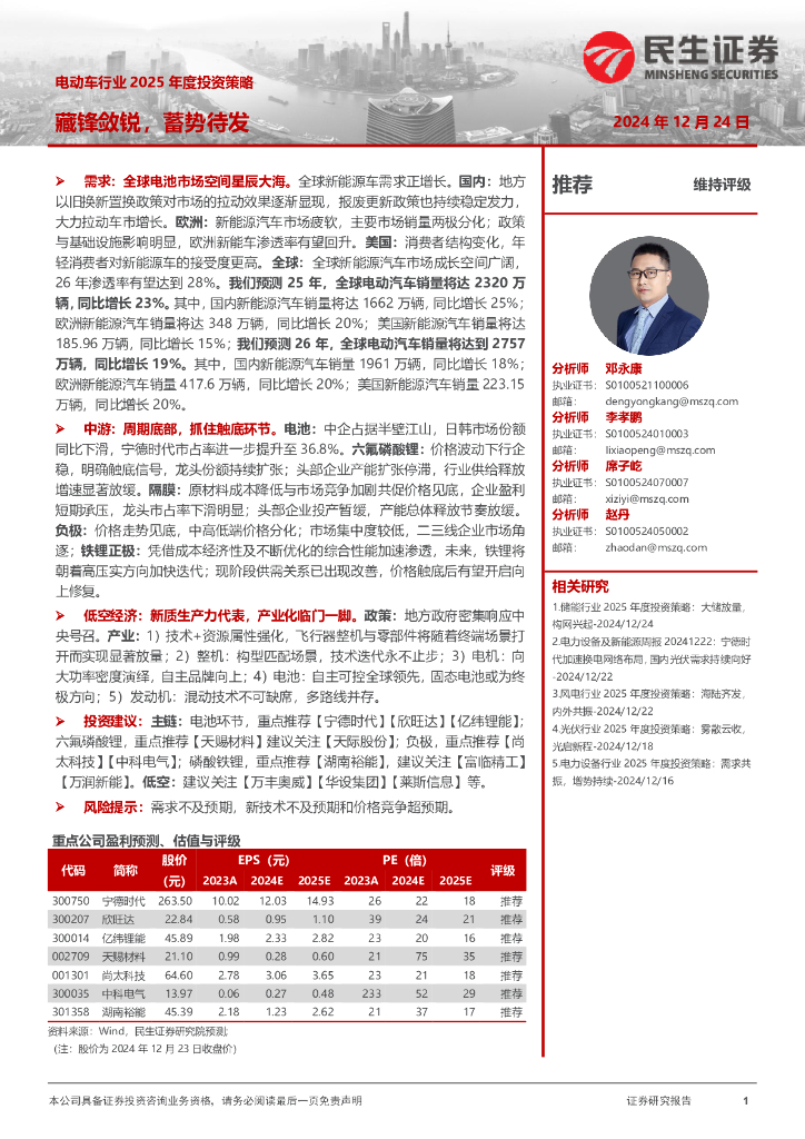 民生证券：电动<em>车</em>行业2025年度投资策略：藏锋敛锐，蓄势待发