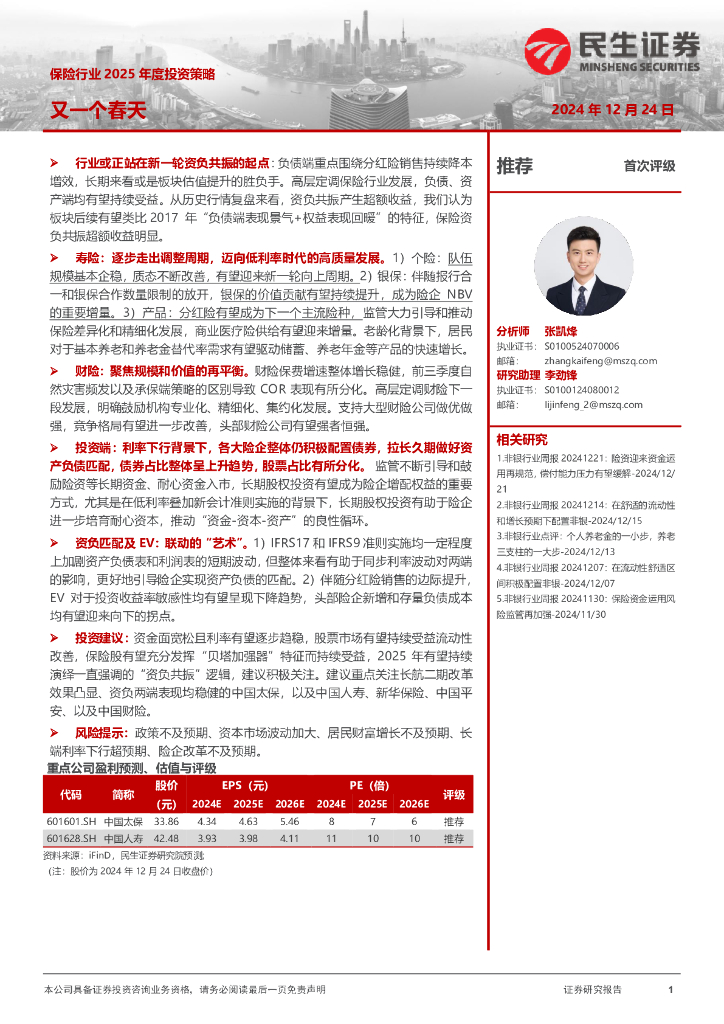 民生证券：保险行业2025年度投资策略：又一个春天