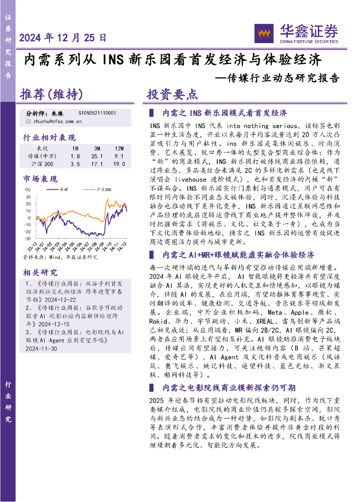 华鑫证券：传媒行业动态研究报告：内需系列从INS新乐园看首发经济与体验经济