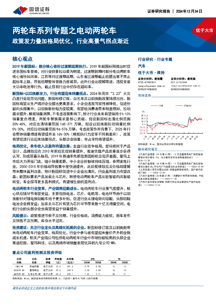 国信证券：两轮车系列专题之电动两轮车：政策发力叠加格局优化，行业高景气拐点渐近
