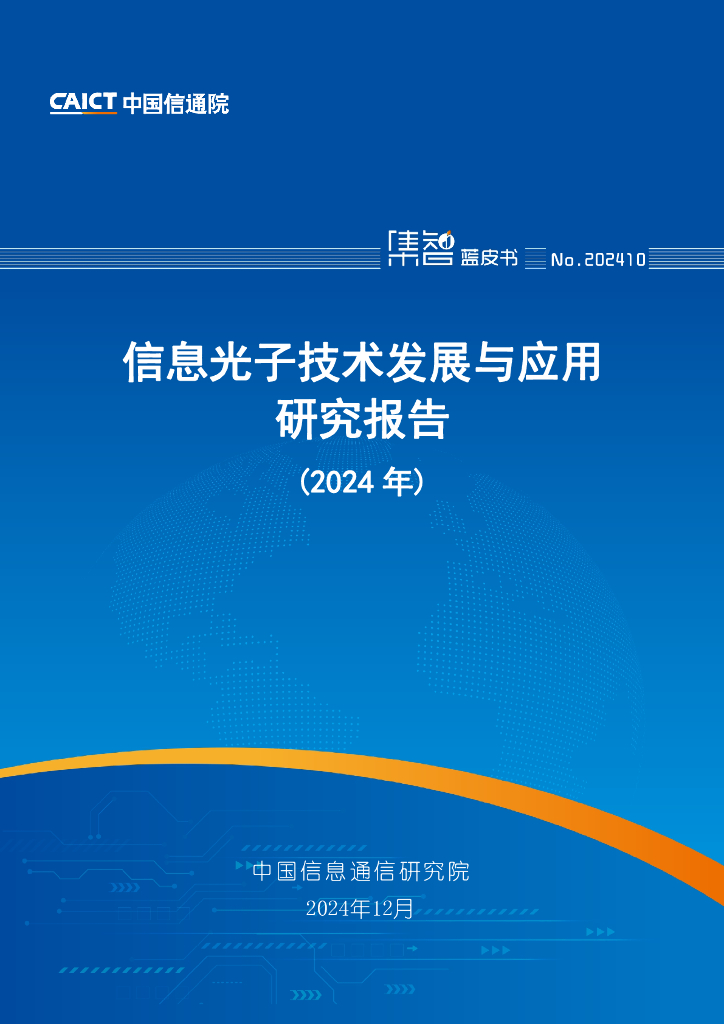 中国通讯院：信息光子技术发展与应用研究报告（2024年）