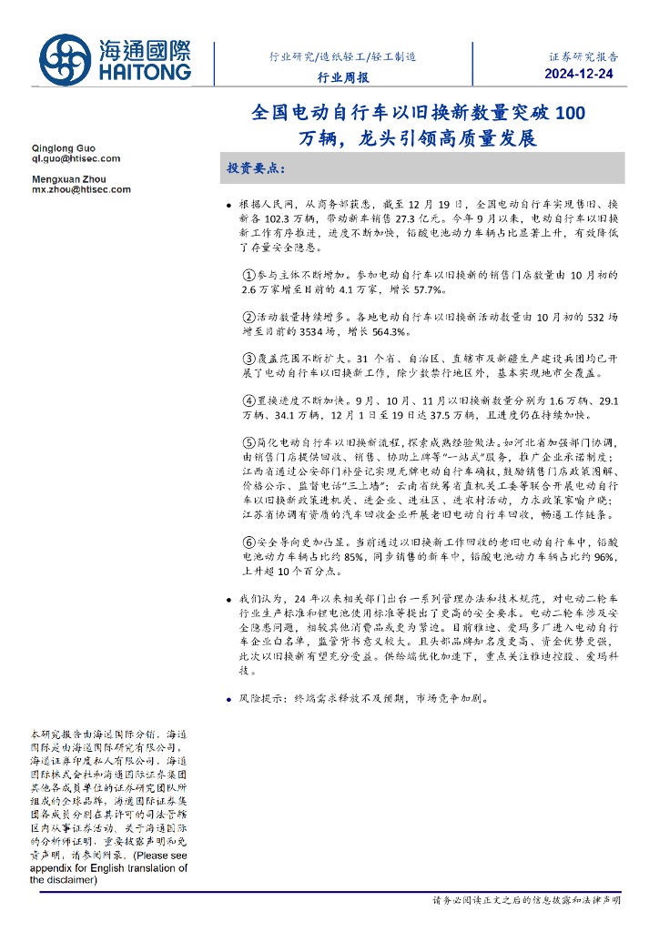 海通国际：轻工制造行业周报：全国电动自行车以旧换新数量突破100万辆，龙头引领高质量发展