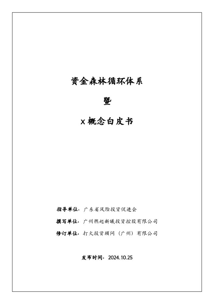 广东省风险投资促进会：2024年资金森林循环体系暨x概念白皮书