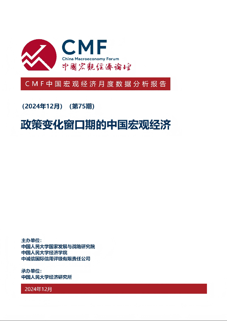 CMF：中国宏观经济月度数据分析报告（第75期）：政策变化窗口期的中国宏观经济