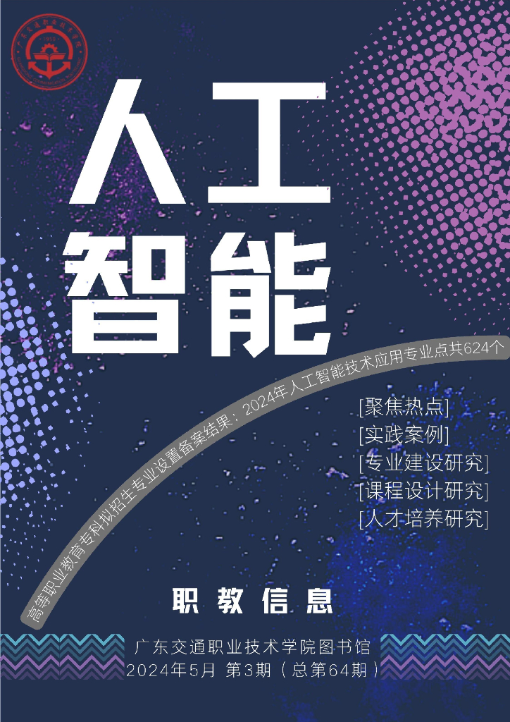 广东交通职业技术学院：2024年高等职业教育：人工智能技术应用与发展报告