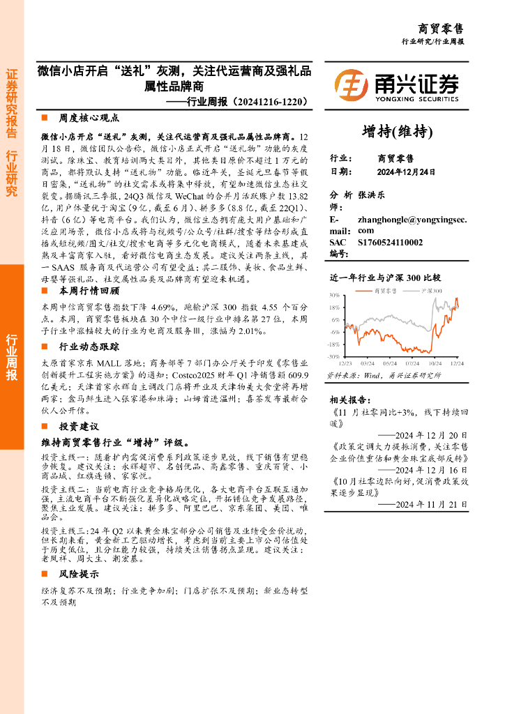 甬兴证券：商贸零售行业周报：微信小店开启“送礼”灰测，关注代运营商及强礼品属性品牌商