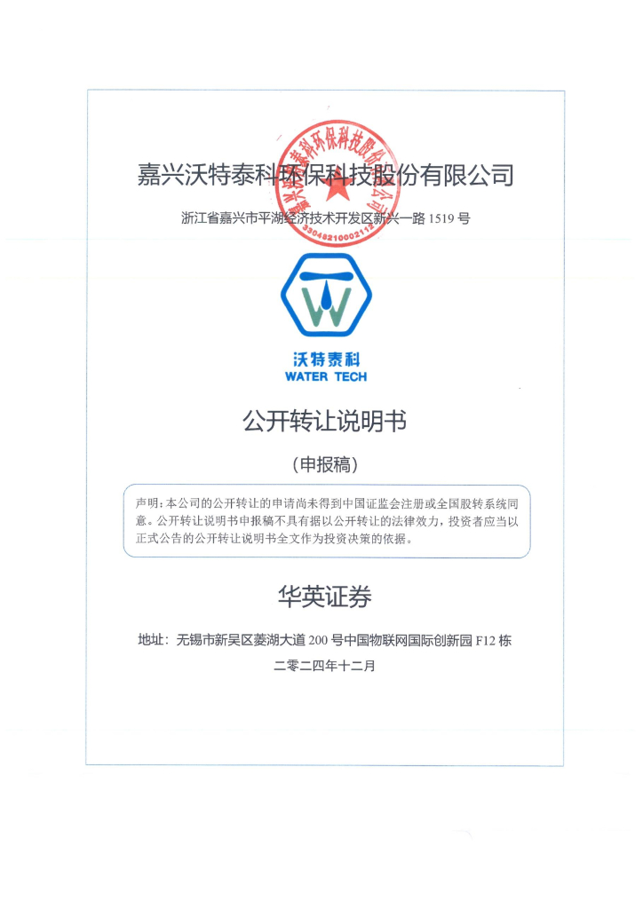 嘉兴沃特泰科环保科技股份有限公司新三板挂牌公开转让说明书（申报稿）