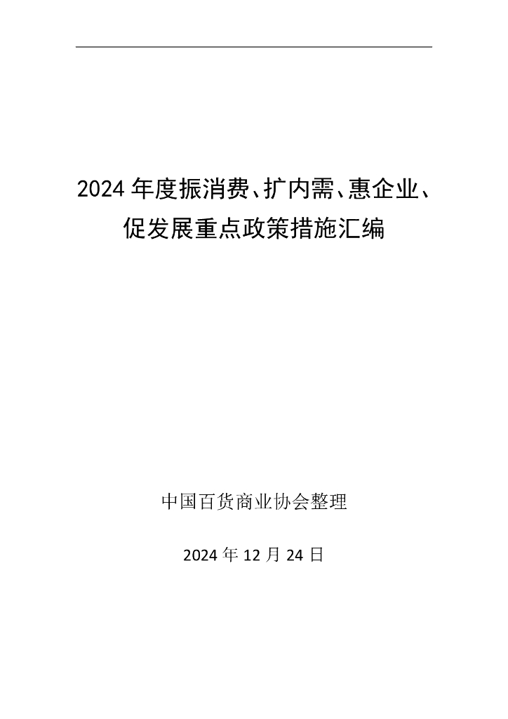 中国百货商业协会：2024年度振消费、扩内需、惠企业、促发展重点政策措施汇编