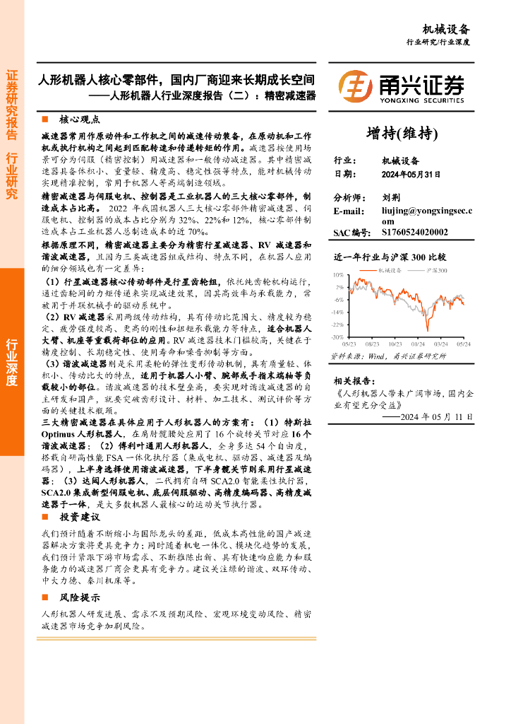 甬兴证券：人形机器人行业深度报告（二）：精密减速器人形机器人核心零部件国内厂商迎来长期成长空间