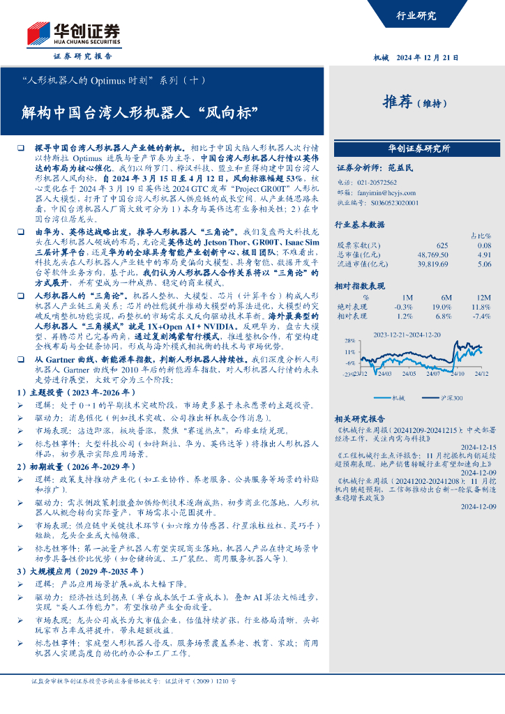 华创证券：“人形机器人的Optimus时刻”系列（十）：解构中国台湾人形机器人“风向标”