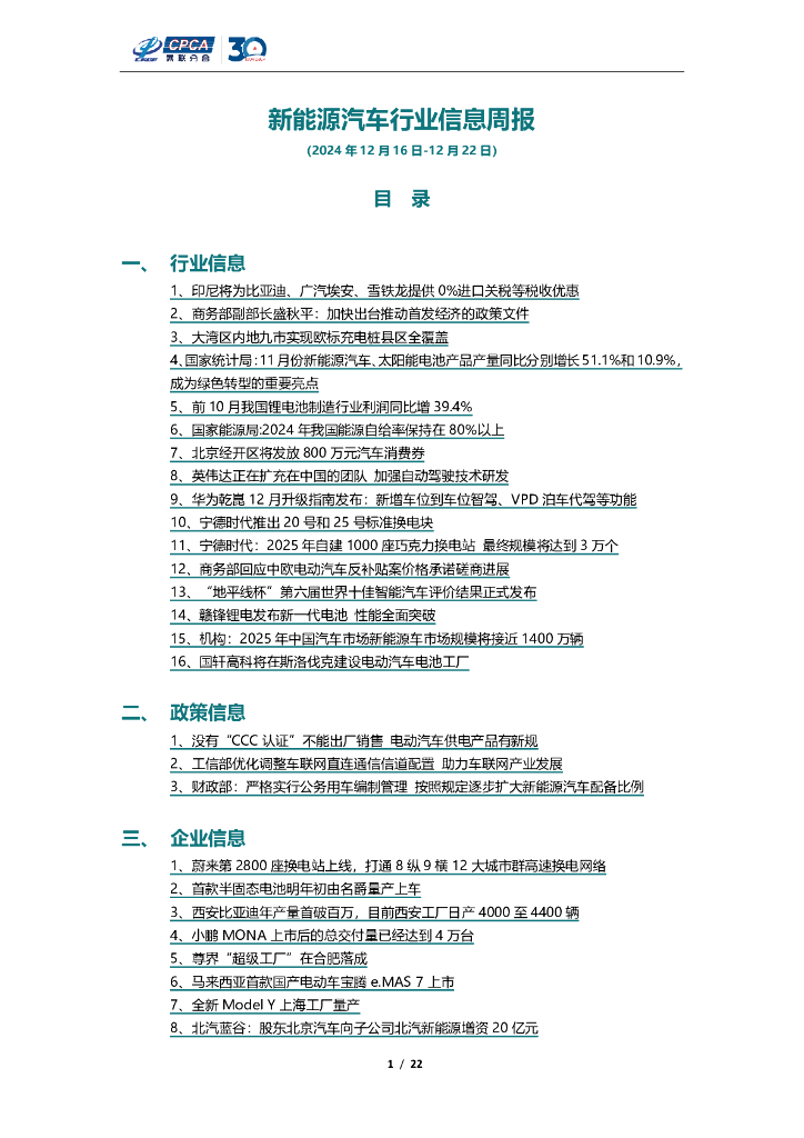 乘联会：新能源汽车行业信息周报（2024年12月16日-12月22日）