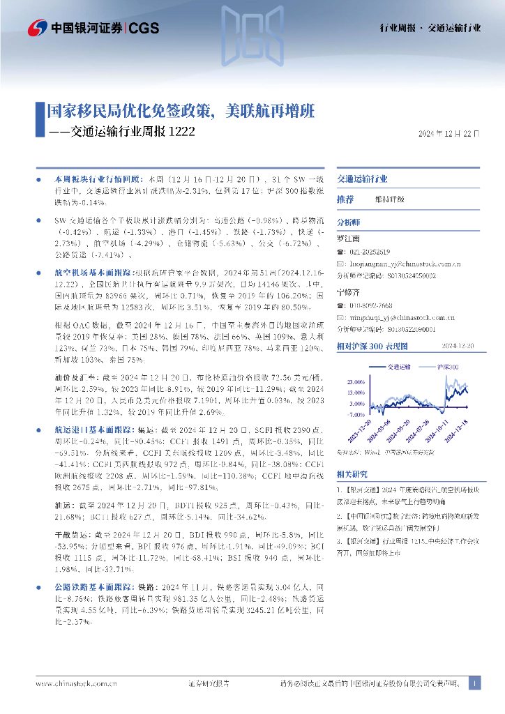 中国银河：交通运输行业周报：国家移民局优化免签政策，美联航再增班