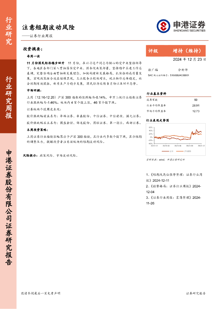 申港证券：证券行业周报：注意短期波动风险