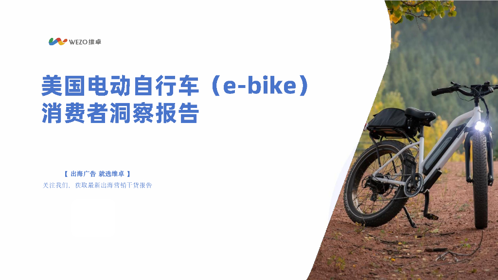 维卓：2024年美国电动自行车e-bike消费者洞察报告