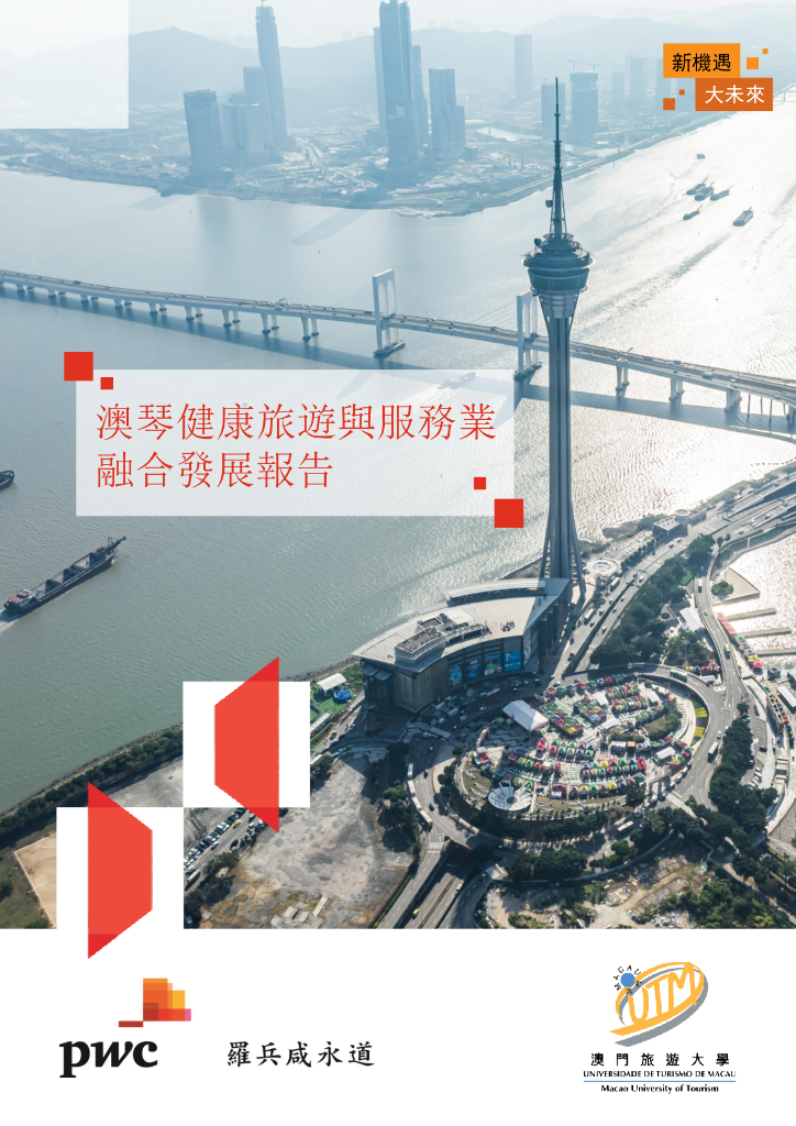 普华永道：2024年澳琴健康旅游与服务业融合发展报告（繁体字版）