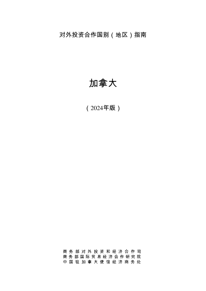商务部：对外投资合作国别（地区）指南：加拿大（2024年版）