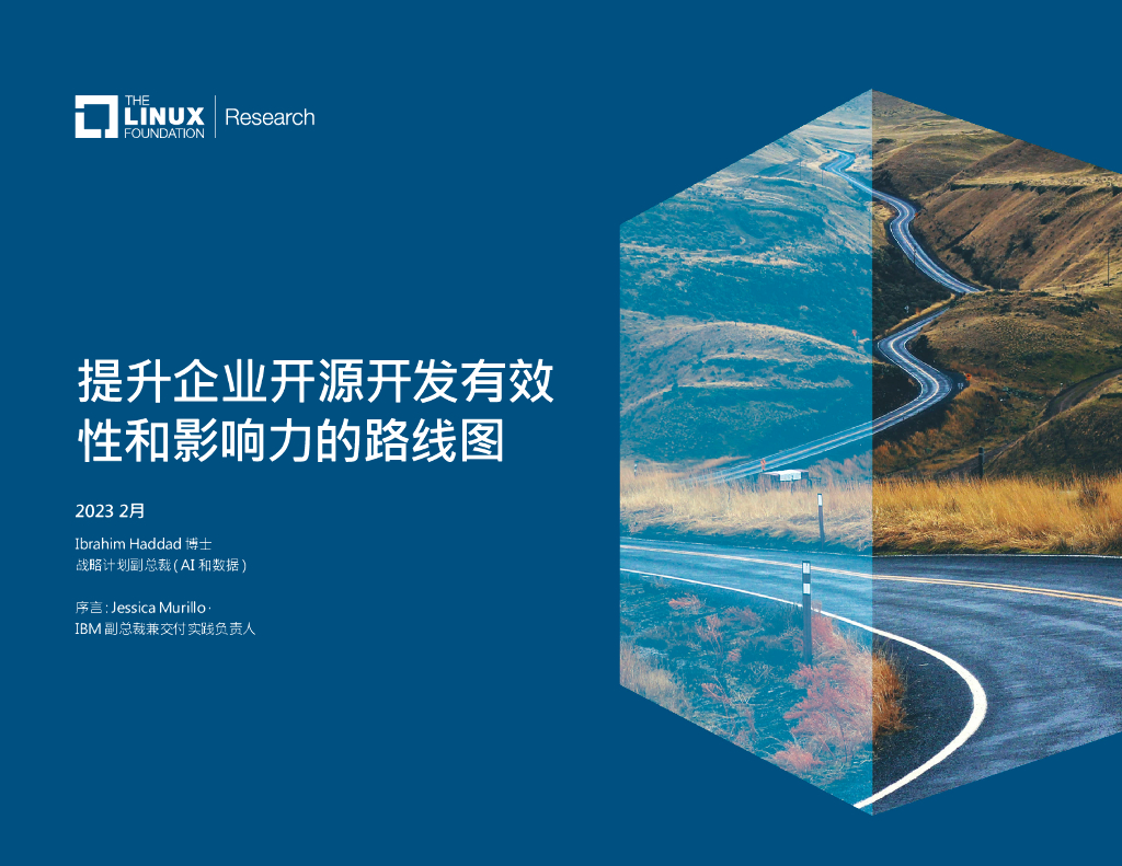 Linux基金会：2023年提升企业开源开发有效性和影响力的路线图