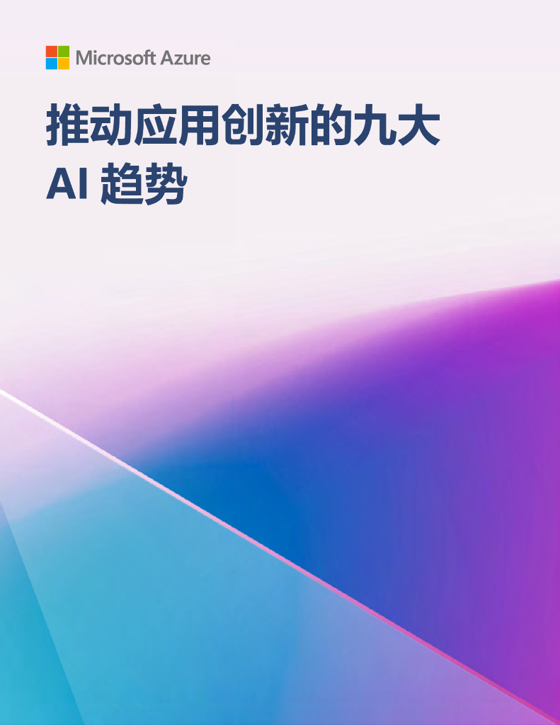 微软：2024年推动应用创新的九大AI趋势报告