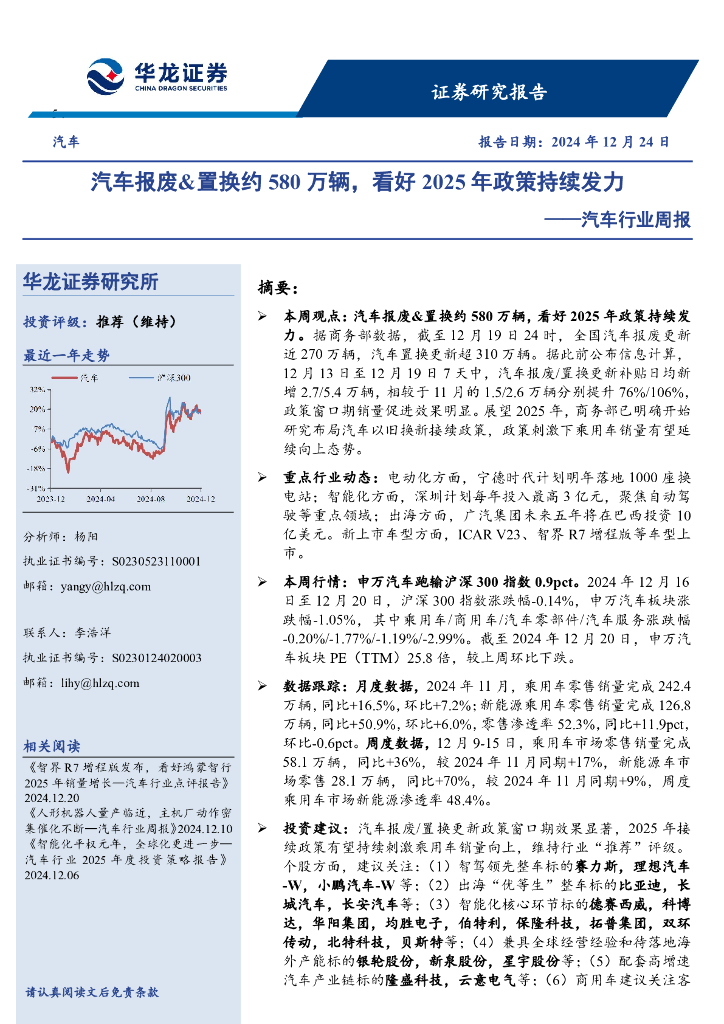 华龙证券：汽车行业周报：汽车报废&置换约580万辆，看好2025年政策持续发力