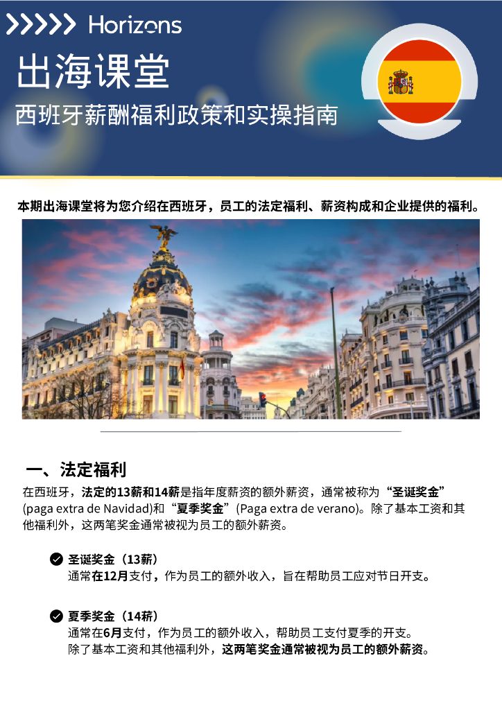 Horizons：2024年西班牙薪酬福利政策和实操指南报告