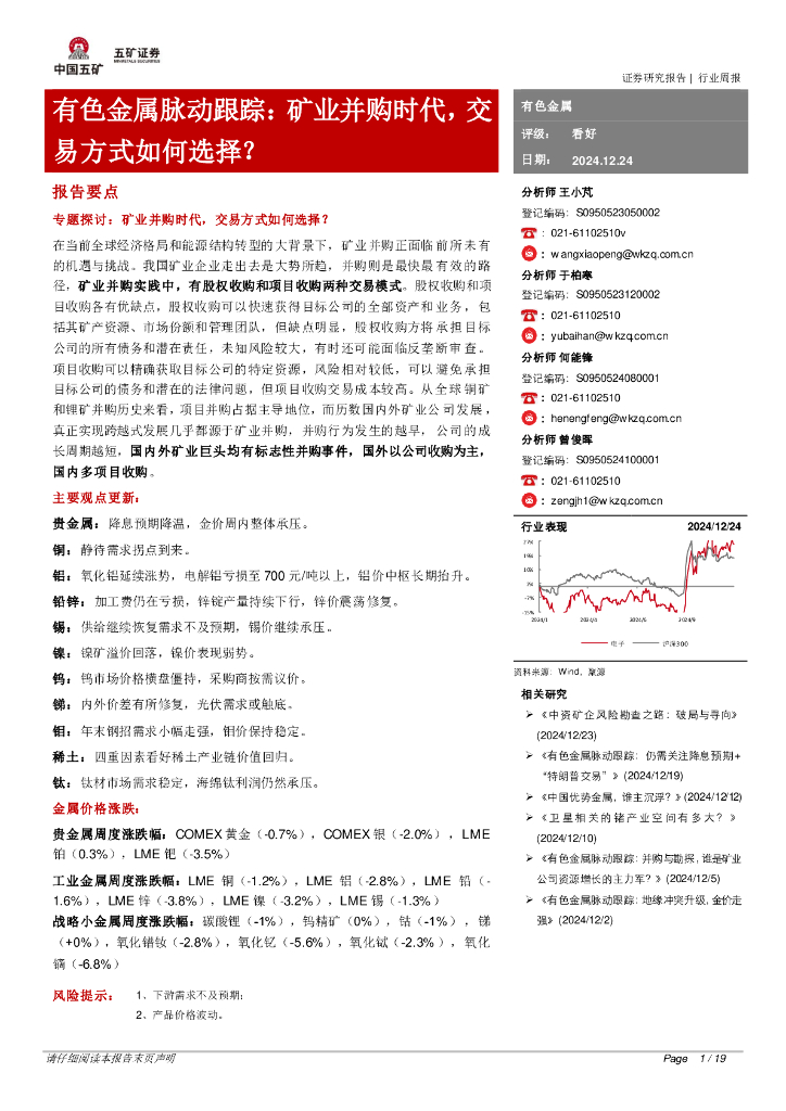 五矿证券：有色金属脉动跟踪：矿业并购时代，交易方式如何选择？